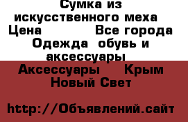 Сумка из искусственного меха › Цена ­ 2 500 - Все города Одежда, обувь и аксессуары » Аксессуары   . Крым,Новый Свет